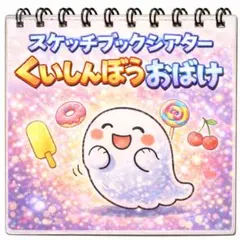 スケッチブックシアター へんしんおばけちゃん - メルカリ