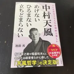中村天風 めげないひるまない立ちどまらないのサムネイル