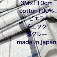 3M国産コーマ糸コットンビエラ先染めチェック薄グレー綿生地布地