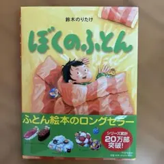 ぼくのふとん