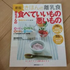 きほんの離乳食赤ちゃんの食べていいもの悪いもの