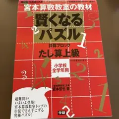 2026年最新】宮本算数教室の教材 賢くなる算数の人気アイテム - メルカリ