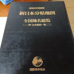 新日本分県地図 全国地名総覧 昭和63年度新版 新日本分県地図 全国地名総覧 昭和63年度新版 - メルカリ