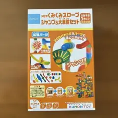 KUMON NEWくみくみスロープ ジャンプ＆大車輪セット 知育玩具のサムネイル