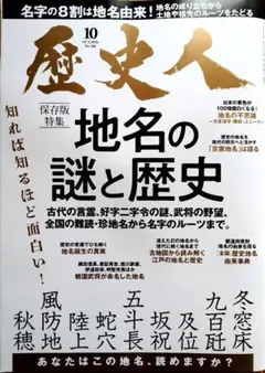 歴史人 2026年10月号 地名の謎と歴史