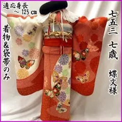 603ag29□七五三 七歳 女児 着物&袋帯&長襦袢 蝶 菊□状態良好