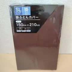 【複数値引】掛け布団カバー(1250) シングルロング ブラウン