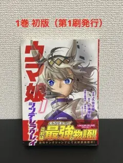 【美品】ウマ娘 シンデレラグレイ1巻 初版 2026年最新】シンデレラグレイ 初版の人気アイテム - メルカリ