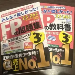 FPの問題集・教科書 25・26年版セット