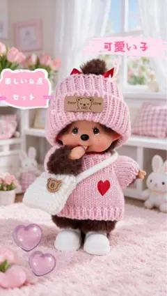 モンチッチSSサイズ服　ぬいぐるみ着せ替え　ニット４点セット