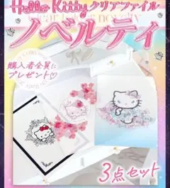 Rady Hello Kitty クリアファイル 3点セットのサムネイル