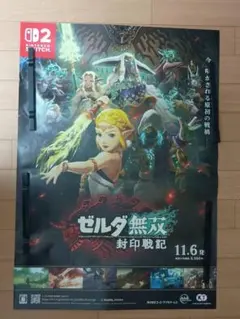 ゼルダ無双 封印戦記 非売品 販促用 B2ポスター ゼルダの伝説