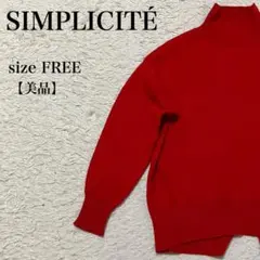 SIMPLICITÉ ハイネック ニット 赤 FREE 美品 上品 シンプル