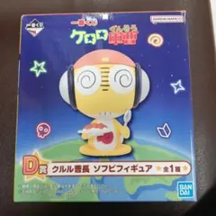クルル　一番くじ　ソフビフィギュア