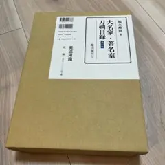 大名家・著名家　刀剣目録