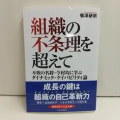 組織の不条理を超えて-不敗の名将・今村均に学ぶダイナミック・ケイパビリティ論