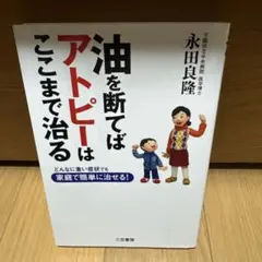 油を断てばアトピーはここまで治る