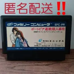 ファミコンカセット　ポートピア連続殺人事件　ジャンク品のサムネイル