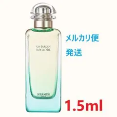 エルメス ナイルの庭 EDT 1.5mlのサムネイル