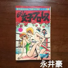 初版　ビバ！女子プロレス　永井豪　プレイボーイ　昭和レトロのサムネイル
