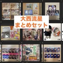 なにわ男子 大西流星 グッズ まとめ売り - メルカリ