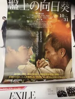 盤上の向日葵　ポスター　B2サイズ