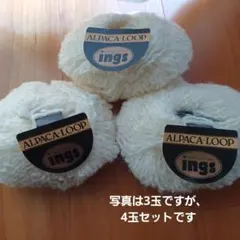 ヨコタイングス ALPACA-LOOP 4玉セット