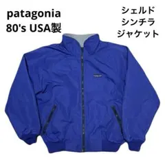 patagonia 80's USA製 シェルドシンチラジャケット パープル