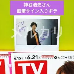 開封済み 直筆サイン入りポラ 神谷浩史さん - メルカリ