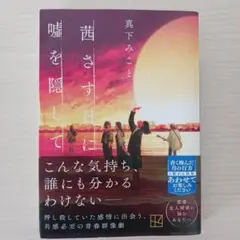 茜さす日に嘘を隠して