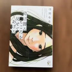 砕け散るところを見せてあげる／竹宮 ゆゆこのサムネイル