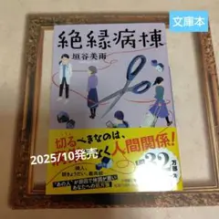 絶縁病棟