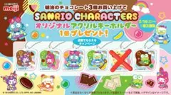 サンリオ　明治　アクリルキーホルダー　5種5個セット