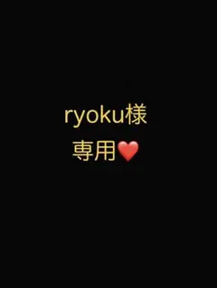ryoku様 リクエスト 4点 まとめ商品