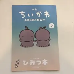 映画 ちいかわ 人魚の島のひみつ 入場者特典 ひみつ本