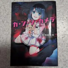 カ・ン・シ・カメラ
