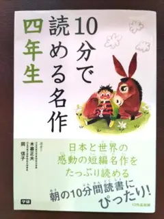 10分で読める名作四年生　定価700