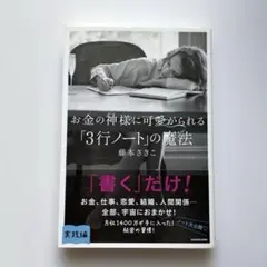 お金の神様に可愛がられる 「3行ノート」の魔法