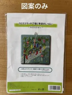 図案のみ】クロスステッチで描く季節のしつらい〜天の川の祈り