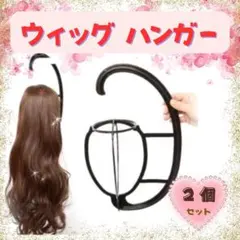 ☆ウィッグハンガー　ウイッグ掛け　ウィッグ収納　キャップ☆　2個セット
