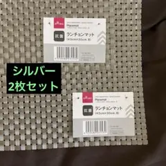 ダイソー　抗菌ランチョンマット　B(シルバー)2枚セットのサムネイル