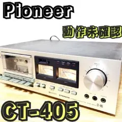 Pioneer パイオニア CT-405 カセットデッキ オーディオ レトロのサムネイル