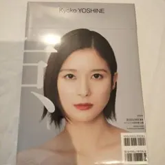 芳根京子 直筆サイン 写真集『京』 - メルカリ