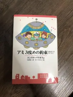 アミ 小さな宇宙人 3冊セット★完結 全巻★エンリケ・バリオス アミ 小さな宇宙人 3冊セット☆完結 全巻☆エンリケ・バリオス