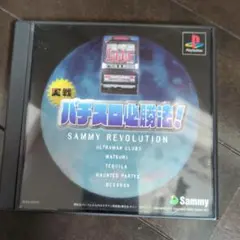 真戦パチスロ必勝法！ SAMMY REVOLUTION
