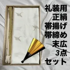 礼装用 正絹 帯揚げ 帯締め 末広 3点セット