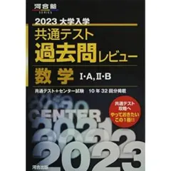 2023共通テスト過去問レビュー 数学Ⅰ・A,Ⅱ・B