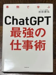 ChatGPT 最強の仕事術 池田朋弘