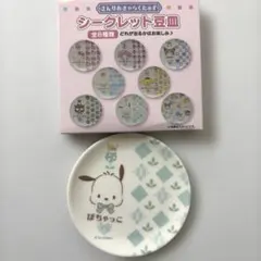 サンリオ シークレット豆皿 ぽちゃっこ