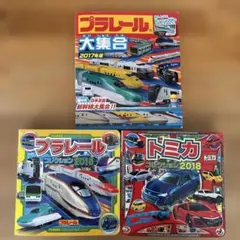 プラレール・トミカ コレクション本3冊セット